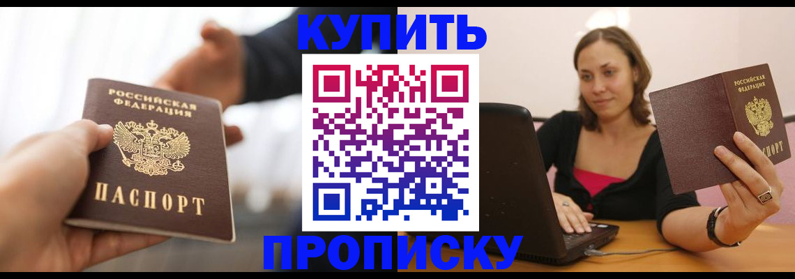 купить прописку в Тарко-Сале